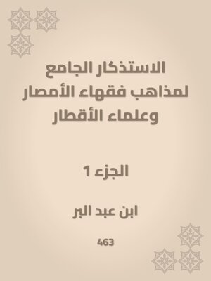 cover image of الاستذكار الجامع لمذاهب فقهاء الأمصار وعلماء الأقطار